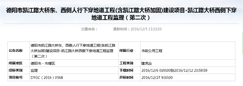 德陽市凱江路大橋東、西側(cè)人行下穿地道工程(含凱江路大橋加固)建設(shè)項(xiàng)目-凱江路大橋西側(cè)下穿地道工程監(jiān)理招標(biāo)公告（第二次）_副本
