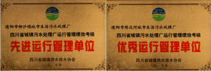 杰陽(yáng)排水榮獲全省城鎮(zhèn)污水處理廠運(yùn)行管理績(jī)效考核“優(yōu)秀運(yùn)行管理單位”、“先進(jìn)運(yùn)行管理單位
