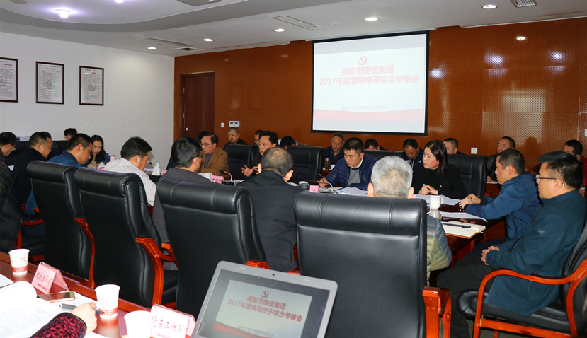 集團公司召開2017年度黨建、黨風廉政建設暨領導班子考核大會
