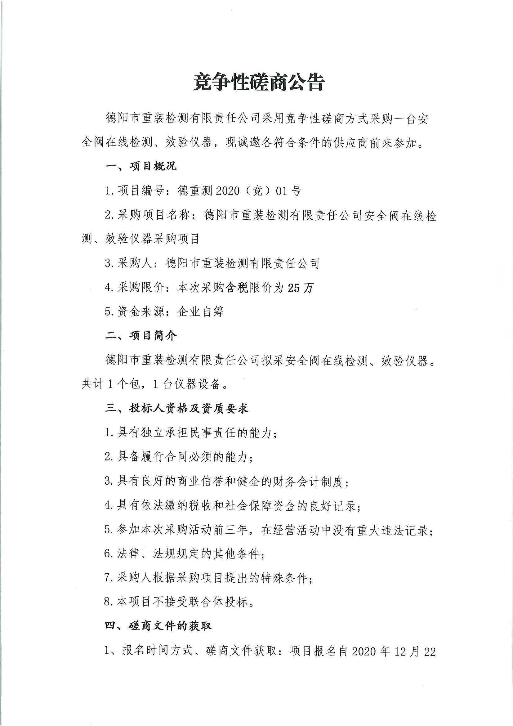 德陽市重裝檢測安全閥在線檢測、校驗(yàn)儀器采購項(xiàng)目_頁面_1