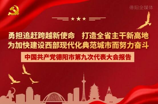 劃重點(diǎn)！一圖讀懂德陽市第九次黨代會(huì)報(bào)告！