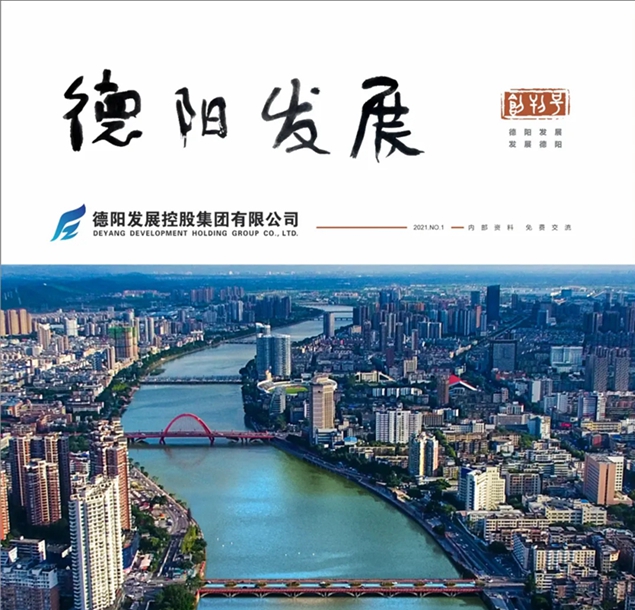 “筆桿子”看過來 《德陽發(fā)展》征稿啦?。?！