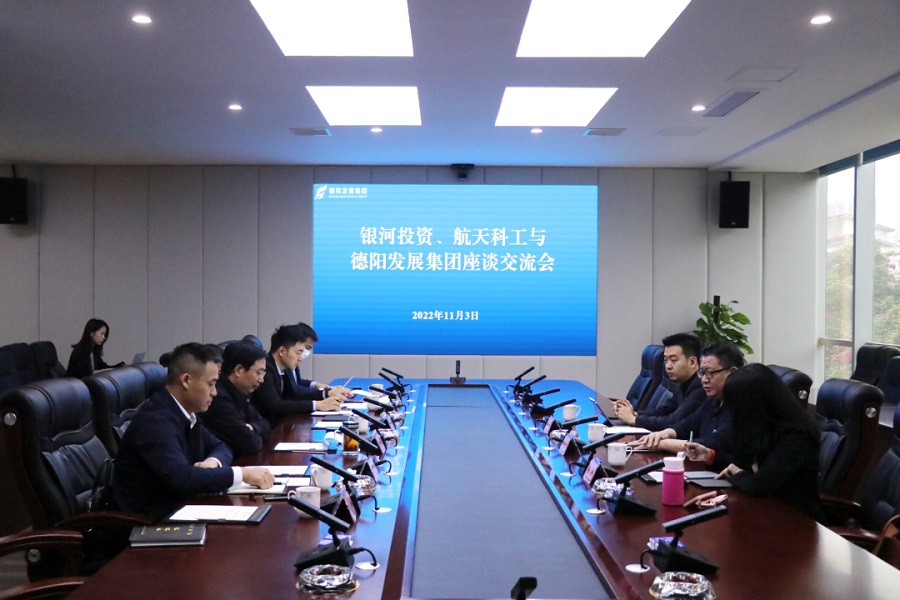 【決戰(zhàn)四季度 大干一百天】德陽(yáng)發(fā)展集團(tuán)與銀河投資、航天科工召開交流座談