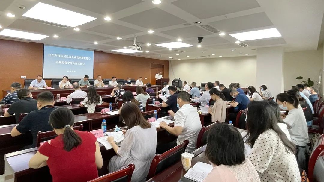 廉潔合規(guī)經(jīng)營(yíng) 貢獻(xiàn)國(guó)企力量——市國(guó)資委組織召開市屬監(jiān)管企業(yè)黨風(fēng)廉政建設(shè)、合規(guī)經(jīng)營(yíng)專項(xiàng)檢查工作會(huì)