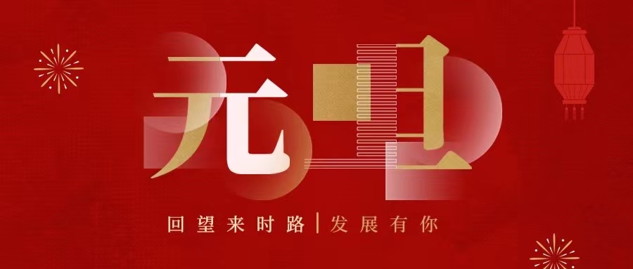 回望來時路，2022發(fā)展有你......