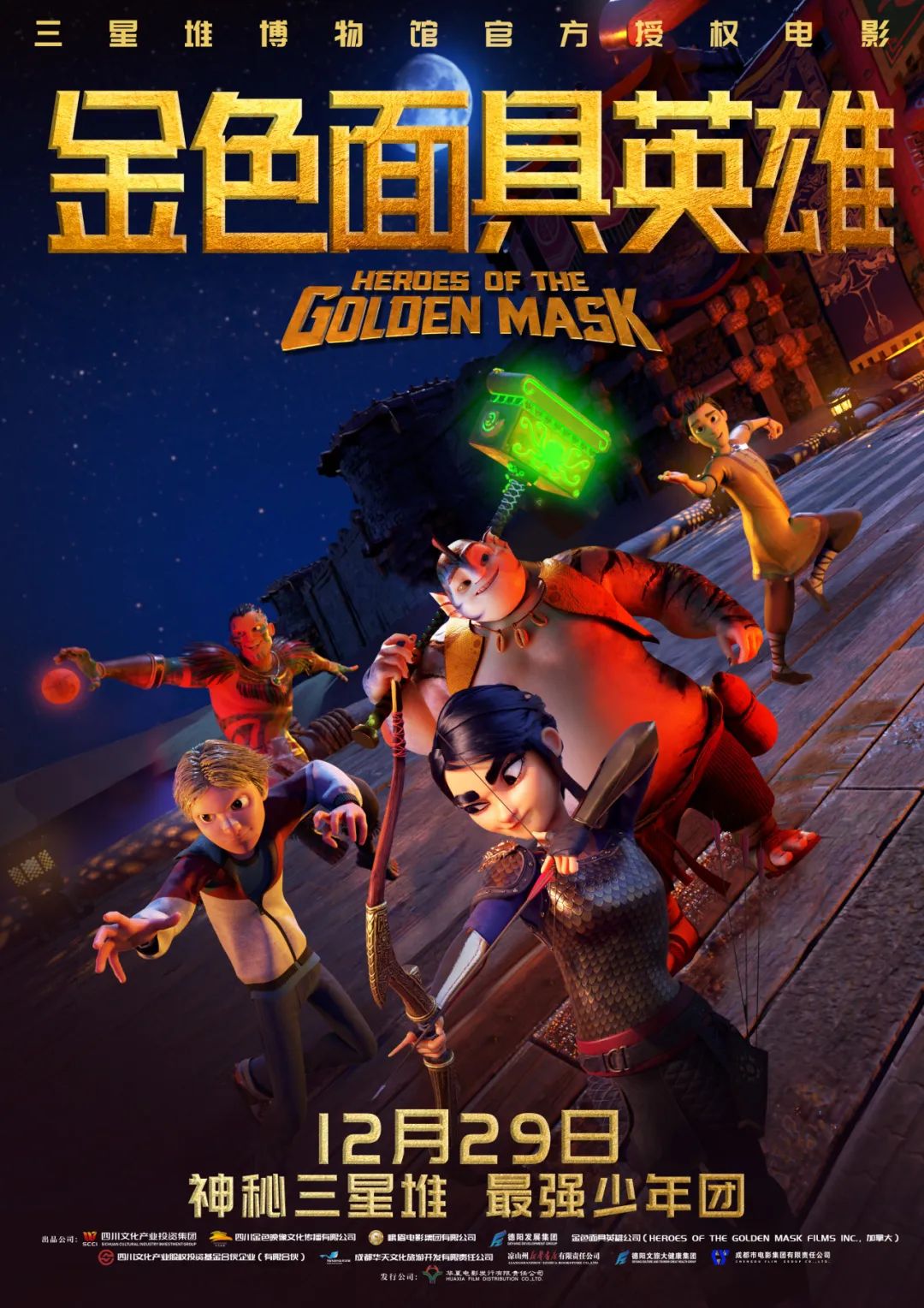 官宣！《金色面具英雄》動(dòng)畫電影定檔12月29日，聚焦三星堆文明