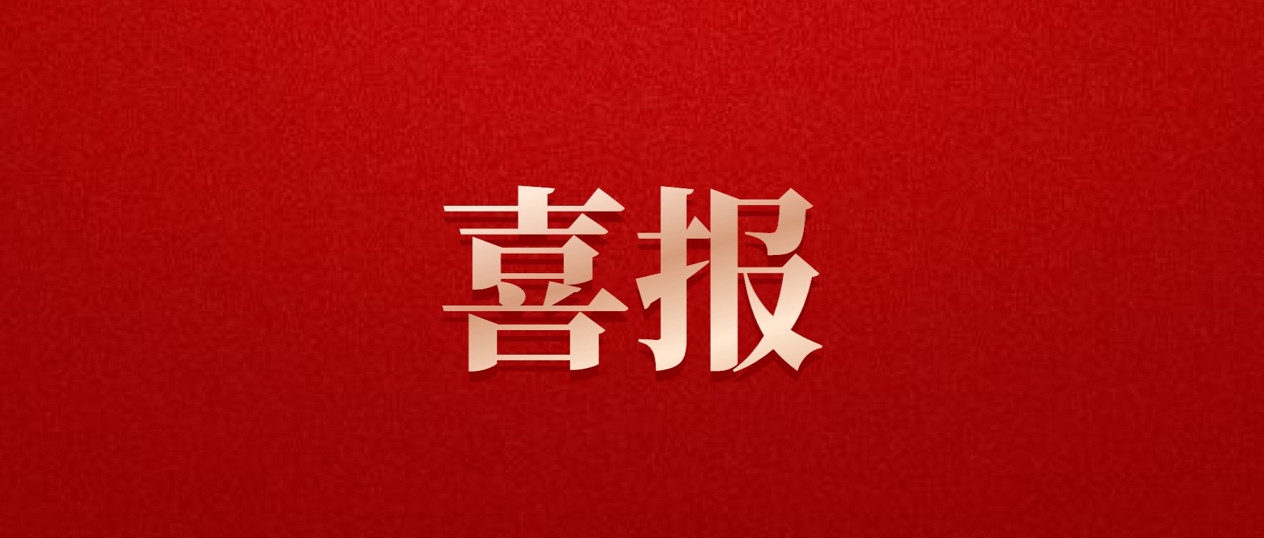 喜報(bào)！德陽發(fā)展集團(tuán)旗下光大拍賣公司成功中標(biāo)6億威遠(yuǎn)縣特許經(jīng)營(yíng)拍賣項(xiàng)目