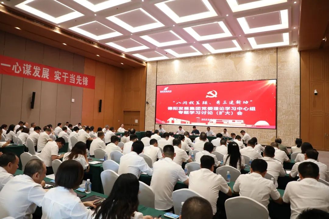 德陽發(fā)展集團黨委召開理論學(xué)習(xí)中心組“八問找差距、奔三建新功”專題學(xué)習(xí)討論（擴大）會議