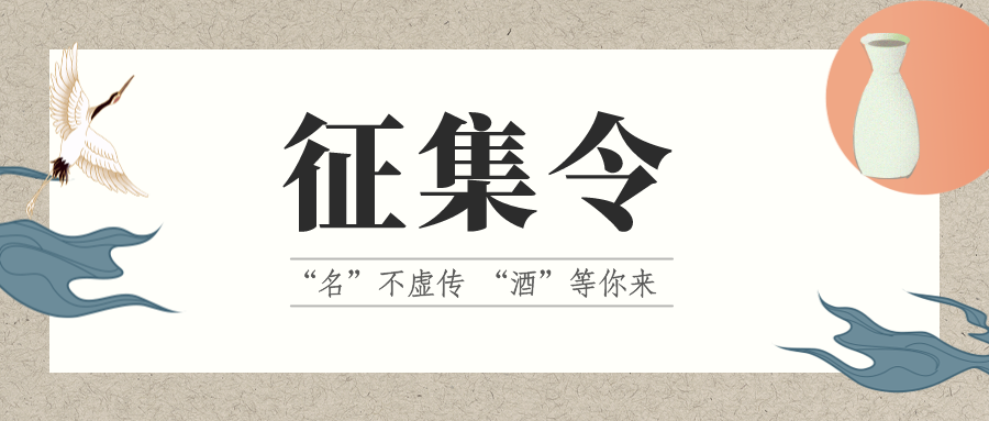 征集令 | “名”不虛傳 “酒”等你來(lái)！它的名，由你來(lái)定！