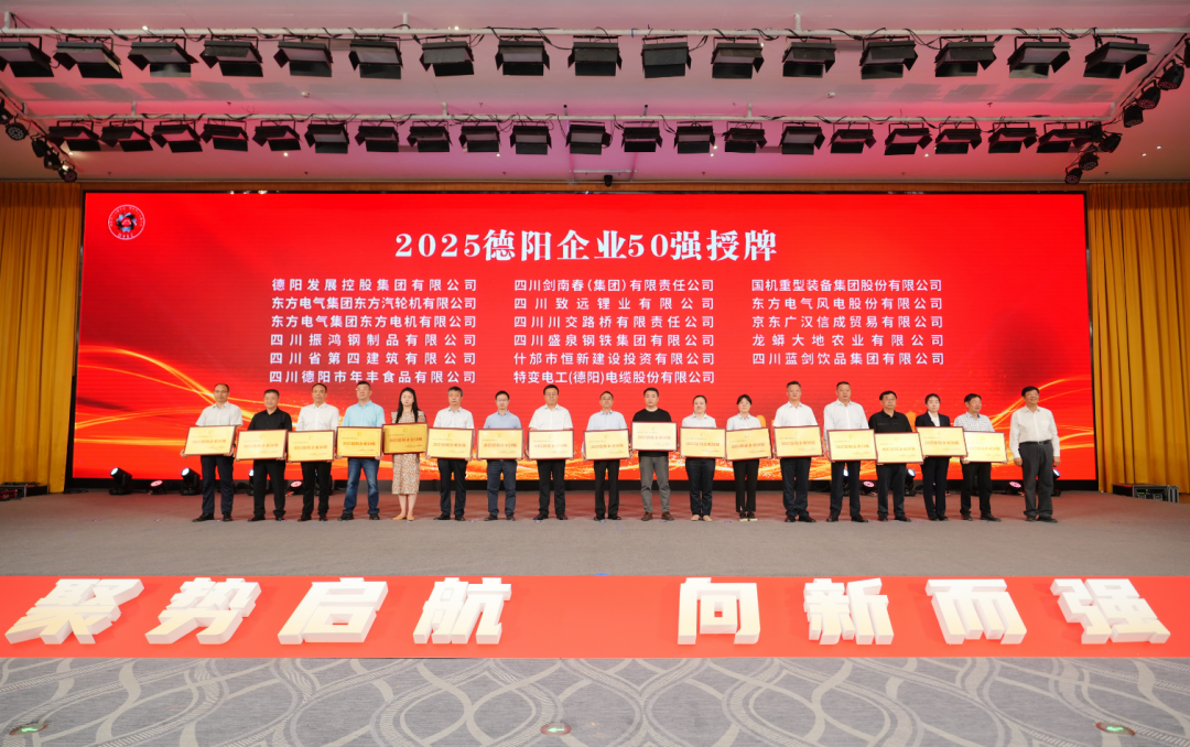50強(qiáng)出爐！德陽(yáng)發(fā)展集團(tuán)……